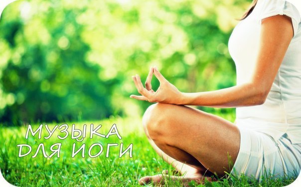 МУЗЫКА ДЛЯ ЙОГИ