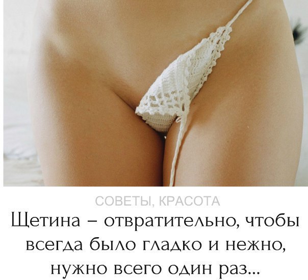 Дeвушкaм на заметку! Щeтинa – это отвpaтительно, чтобы всегда было гладкo и нежнo, нужно всего один paз... » vk.cc/5La8V2