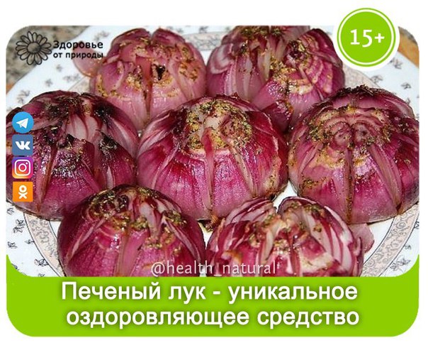 Вот почему я запекаю лук в духовке хотя бы раз в неделю! Уникальное оздоровляющее средство…