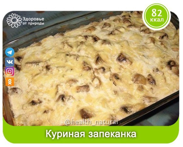  Куриная запеканка 