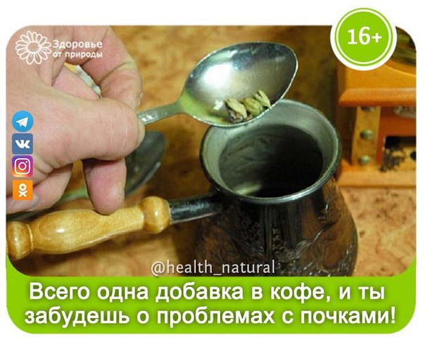 Всего одна добавка в кофе, и ты забудешь о проблемах с почками!