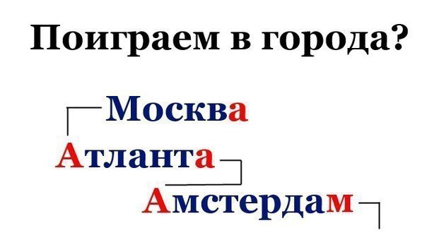 Поиграем в Города 