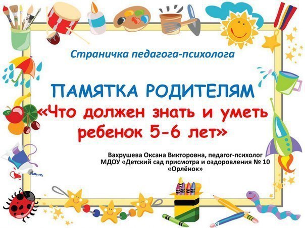 Что должен знать и уметь ребенок 5-6 лет.