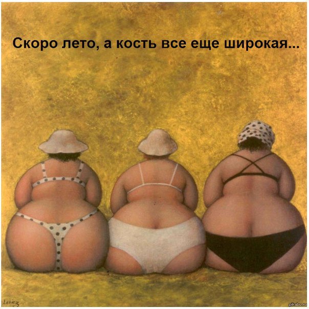 Ну, что, девочки