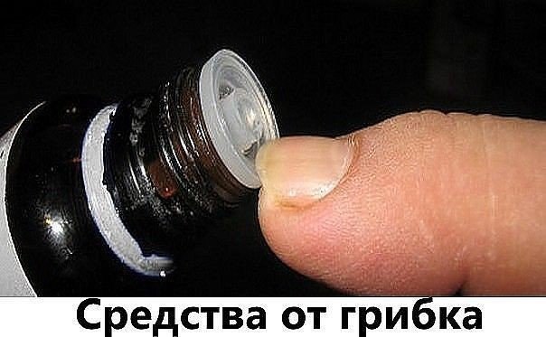 Многие не знают, что средства от грибка у них 
