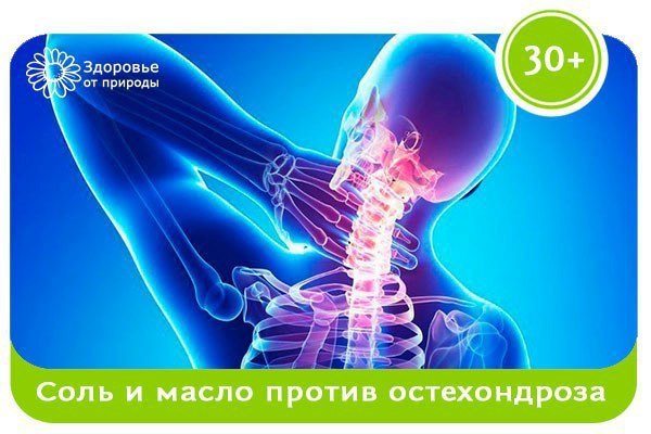 Соль и масло против остехондроза.