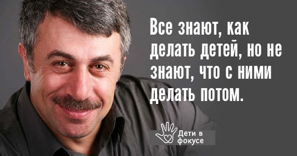 10 гениальных цитат лучшего педиатра нашего поколения. Доктор Комаровский знает свое дело!