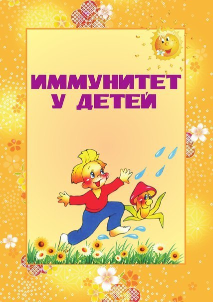 ИММУНИТЕТ У ДЕТЕЙ.