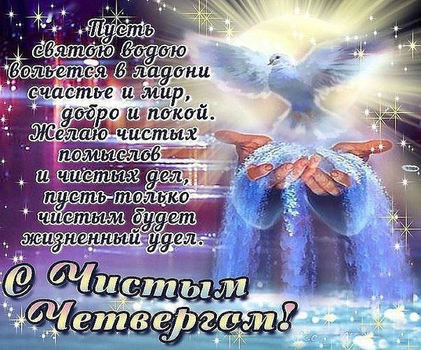 Четверг чистый наступает,