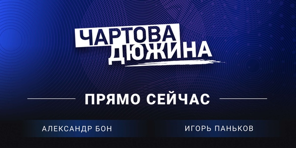 Первый день весны! Пятница! Хит-парад «Чартова дюжина»! У нас джекпот)