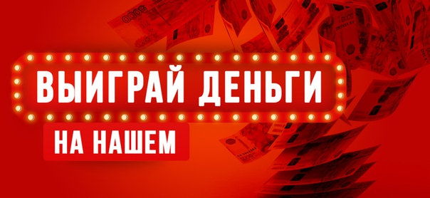 А НАШЕм Радио деньги разыгрывают! За подробностями на НАШЕ.ру: 