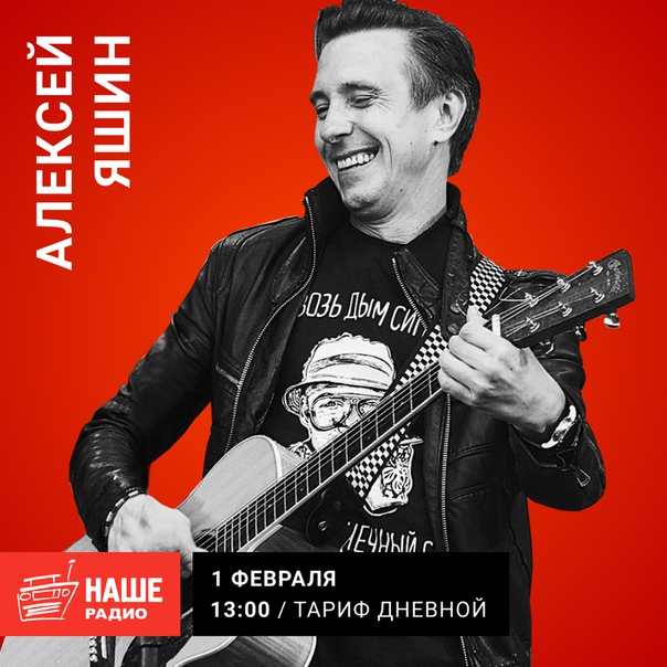Сегодня, 1 февраля, в день своего рождения, встречайте в эфире шоу «Тариф Дневной» лидера группы Casual Алексея Яшина. Слушаем эфир с 13:00. А задать вопрос Алексею и присоединиться к поздравлениям можно на 6556.