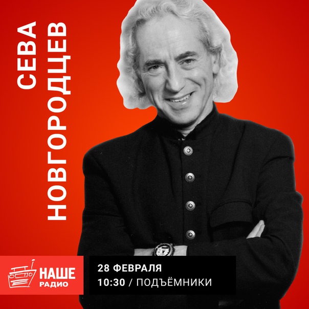 28 февраля в 10:30 гостем утренней студии «Подъёмников» станет легендарный журналист и радиоведущий Сева Новгородцев. Ждём ваши вопросы на 6556.