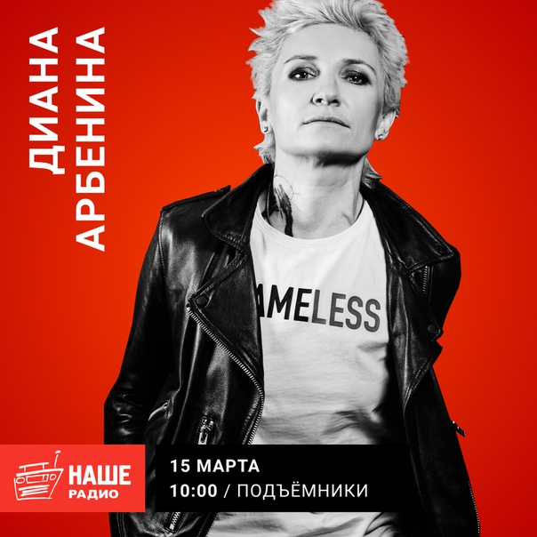 15 марта в 10:00 гостем утреннего шоу «Подъёмники» станет лидер группы «Ночные Снайперы» Диана Арбенина. Ждём ваши вопросы на 6556.