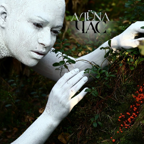 Пятница — день релизов! Сегодня свой новый альбом представила певица АЛЁNA. Слушать на НАШЕ.ру: 