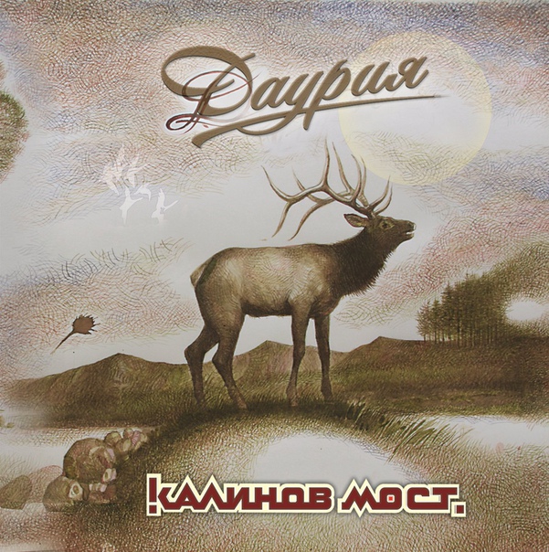 Слушай на НАШЕ.ру новый альбом группы «Калинов мост»: 