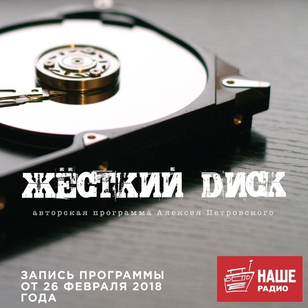 Жесткий диск. Подкасты. НАШЕ.ру.