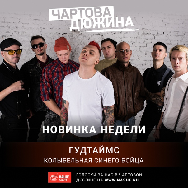 Третьей премьерой хит-парада «Чартова дюжина» стал трек группы «Гудтаймс» «Колыбельная синего бойца». О создании этого трека нам рассказал вокалист коллектива Артём Шаров: 