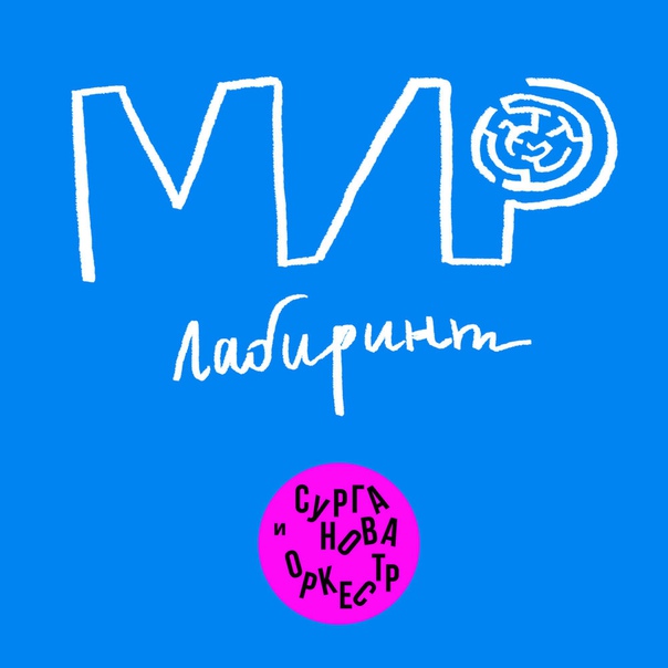 Светлана Сурганова показала «Мир-лабиринт»: 