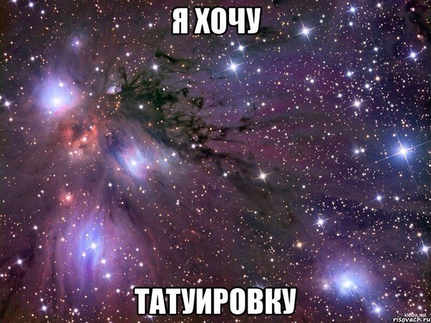 А ты хочешь 