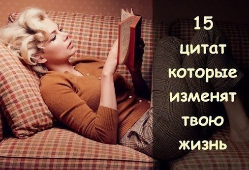 15 ЛУЧШИХ ЦИТАТ, МЕНЯЮЩИХ ЖИЗНЬ!