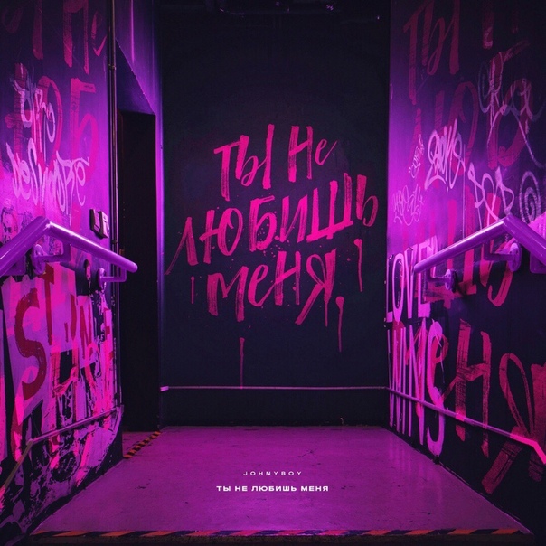 Премьера трека! Johnyboy — «Ты не любишь меня» 