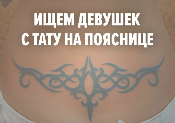 Разыскиваем девушек с татуировками на пояснице для участия в новом тату-шоу. Ваш возраст, город, страна, недоделанная тату или партак, её стиль - ЗНАЧЕНИЯ не имеет. 