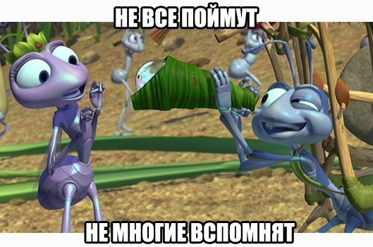 Кто помнит)