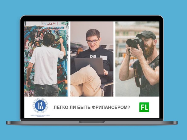 Легко ли быть фрилансером Помогите оценить состояние фриланса в России. Анонимный опрос  survey2018.fl.ru