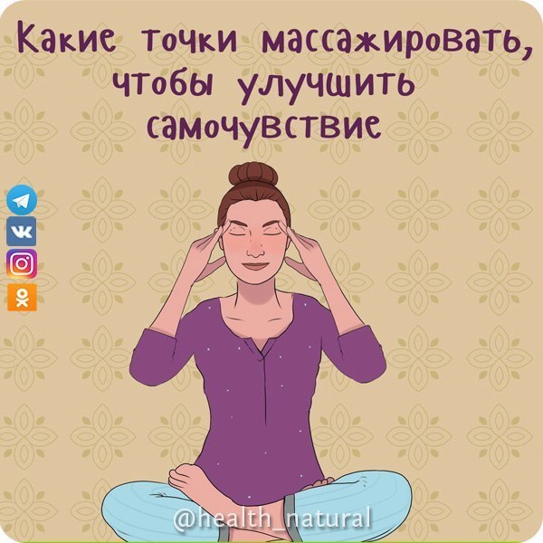 КАКИЕ ТОЧКИ МАССАЖИРОВАТЬ, ЧТОБЫ УЛУЧШИТЬ САМОЧУВСТВИЕ.
