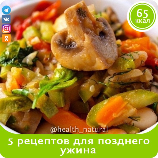 5 рецептов для позднего ужина с калорийностью менее 100 ккал