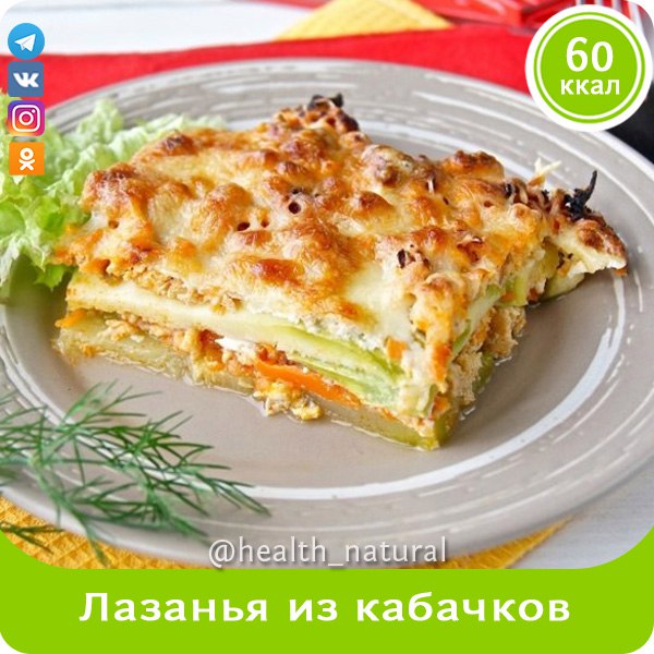  Лазанья из кабачков: супер-полезный ужин! 