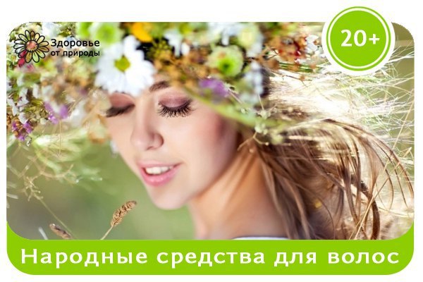 9 лучших народных средств лечения волос