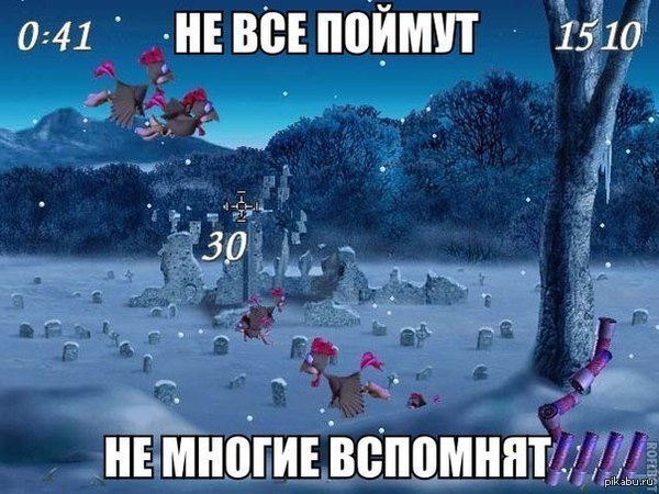 Помните))