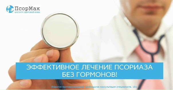 Эффективно лечим псориаз без гормонов, лазера и фототерапии.