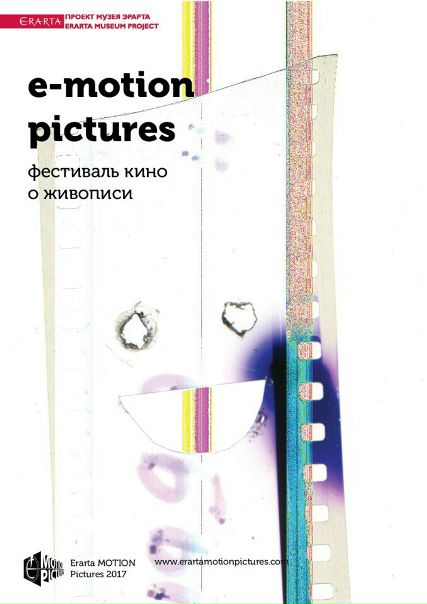 Мы начинаем рассказывать вам о Пятом фестивале Erarta MOTION PICTURES, который пройдёт с 27 по 30 марта 2017 года. 