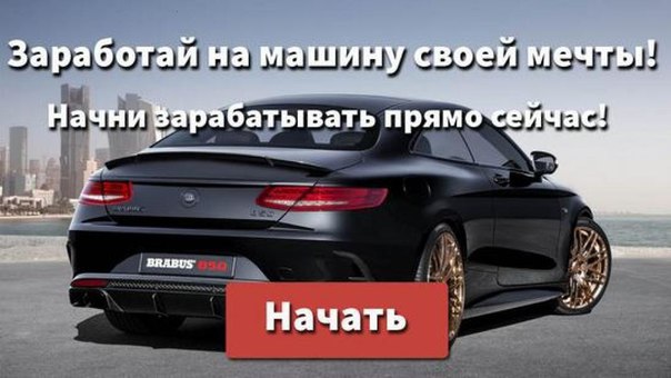 Мечтаешь о хорошей машине Не сиди сложа руки, заработай на неё сам, а мы расскажем как! 