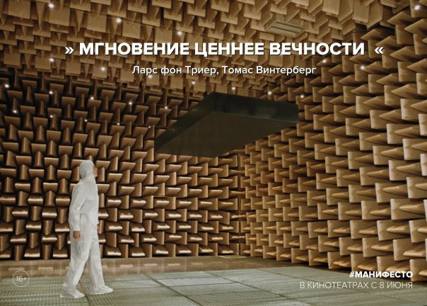 «Манифесто» уже в кино! 