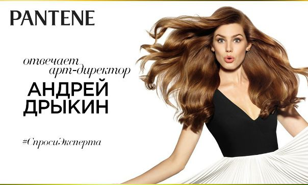 Дорогие девушки, наверняка вы хотите, чтобы ваши волосы выглядели самым лучшим образом и сияли здоровьем Не упустите уникальный шанс задать вопросы, касающиеся ухода за волосами, арт-директору Pantene в России и Восточной Европе, эксперту в области ухода за волосами Андрею Дрыкину! Оставляйте ваши вопросы в специальной теме 
