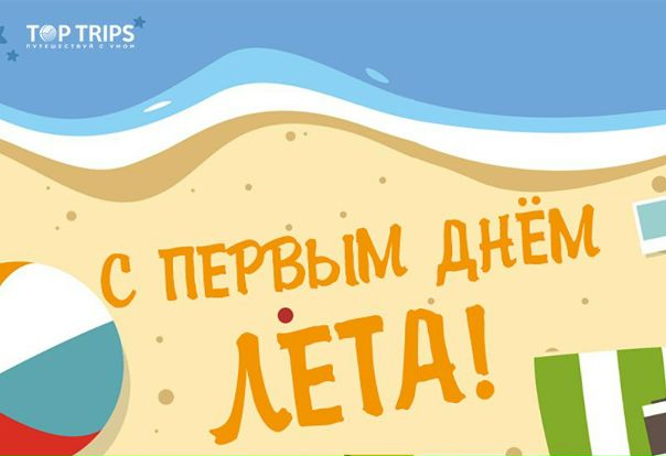 С первым днем лета!