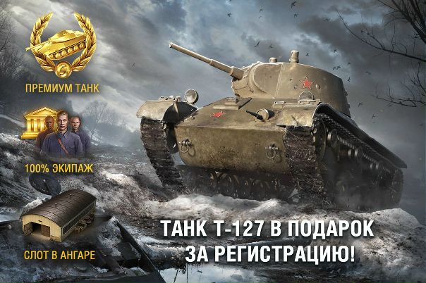 Зарегистрируйся в World of Tanks прямо сейчас и получи премиумный танк Т-127 и слот к нему в подарок! 