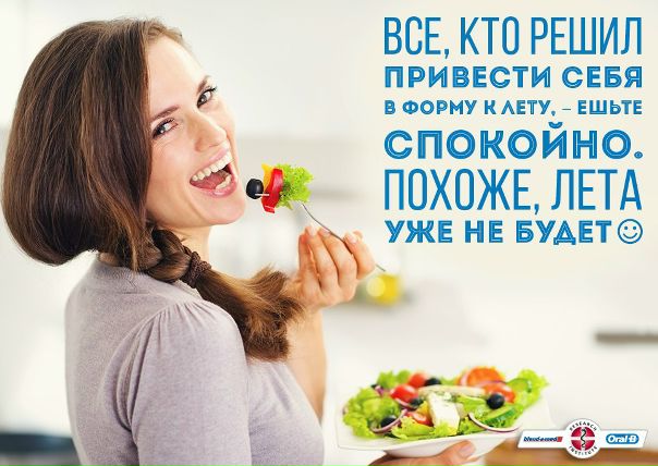Форму можно прикрыть одеждой, но улыбку не скроешь! Так что не расслабляемся и продолжаем ухаживать за зубами и деснами дважды в день по 120 минут 
