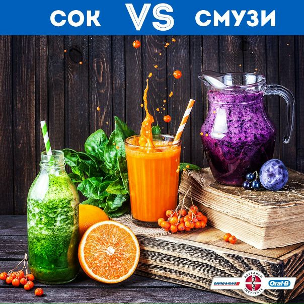 Можно бесконечно долго спорить о том, что полезнее сок или смузи, а можно просто сделать свой выбор  .