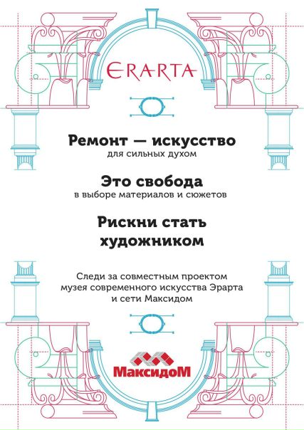 Друзья! Музей современного искусства Эрарта и сеть гипермаркетов  объявляют о начале совместного проекта 