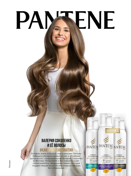 Дорогие девушки, мы с радостью представляем вам победительницу 3 волны конкурса #какврекламепантин, прекрасную Валерию!  На съемках вся команда Pantene просто влюбилась в твои потрясающие волосы и открытую задорную улыбку, а теперь, видя результат нашей совместной работы, нам вдвойне приятно видеть тебя на страницах Glamour! 