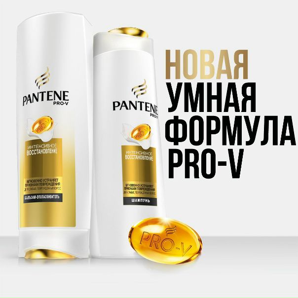 Хочешь, чтобы твои волосы сияли красотой и здоровьем Pantene знает, как этого добиться! Pantene c новой умной формулой сделает твои волосы более сильными от первого и до последнего сантиметра