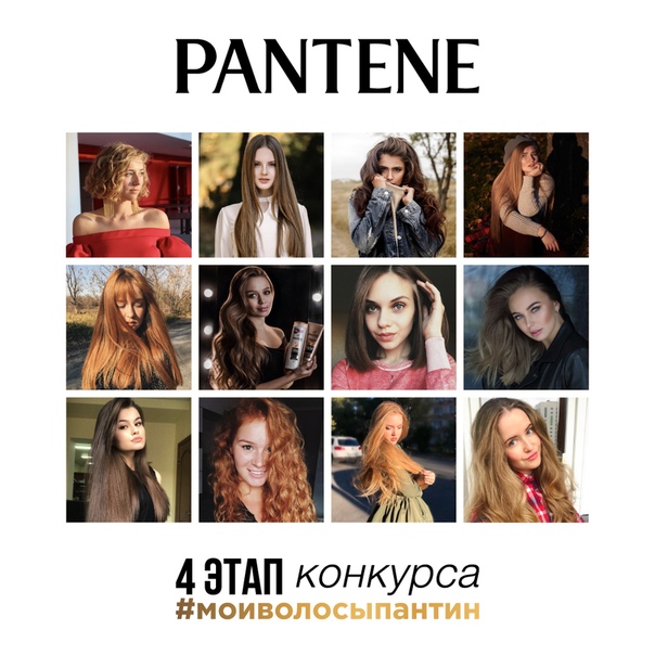Дорогие девушки, девиз четвертого этапа конкурса #моиволосыпантин – «правила созданы для того, чтобы их нарушать»! Мы увидели огромное количество прекрасных работ, которые в очередной раз доказали, что волосы Pantene могут быть разными - короткими и длинными, прямыми и кудрявыми, темными, светлыми и рыжими, - какими угодно! Выбор сделать было очень нелегко, поэтому вместо 8 мы объявляем имена 12 победительниц заключительного этапа нашего конкурса.  