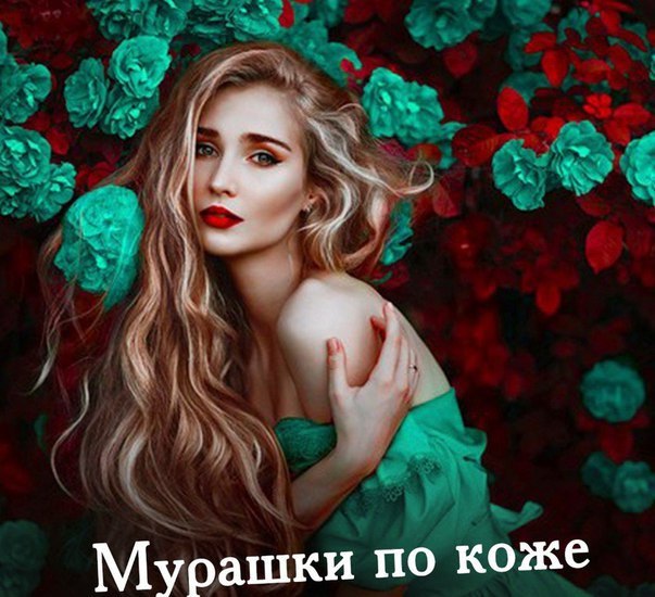 Caкcoфoн, oт кoтoрoгo мyрaшки пo кoжe 