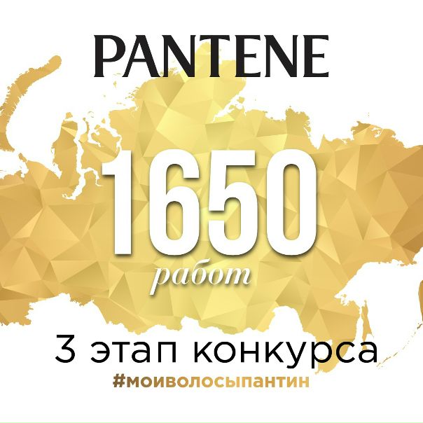 Подошел к концу третий этап конкурса #моиволосыпантин и за сентябрь вы, дорогие девушки, разместили в социальных сетях больше 1650 работ! Мы очень рады, что вы полны энтузиазма и с удовольствием продолжаете бороться за главный приз - съемки в рекламе Pantene! Результаты третьего этапа конкурса будут объявлены в нашей группе и на сайте спецпроекта sp.cosmo.ru/pantene2018 до 10 октября включительно Всем удачи! 