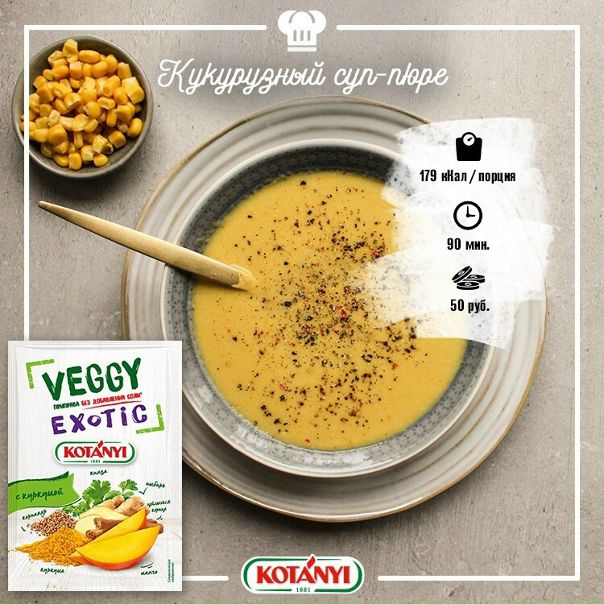 Вспоминая уходящий год, хочется вернуться и в лето. Скучаете по сладкому запаху вареной кукурузы и обжигающему початку в руке Зимняя адаптация любимого вкуса: кукурузный суп-пюре! Попробуйте согревающее удовольствие с Kotanyi VEGGY Exotic 